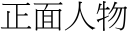 正面人物 (宋體矢量字庫)