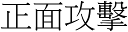 正面攻擊 (宋體矢量字庫)