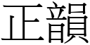 正韵 (宋体矢量字库)