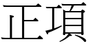 正項 (宋體矢量字庫)