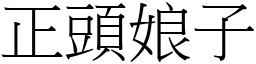 正頭娘子 (宋體矢量字庫)