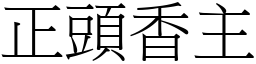 正头香主 (宋体矢量字库)