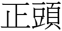 正头 (宋体矢量字库)