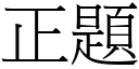 正題 (宋體矢量字庫)