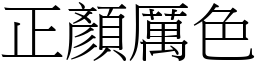 正顏厲色 (宋體矢量字庫)