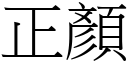 正顏 (宋體矢量字庫)