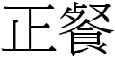 正餐 (宋体矢量字库)