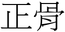 正骨 (宋体矢量字库)