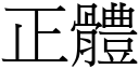 正体 (宋体矢量字库)