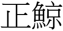 正鯨 (宋體矢量字庫)