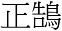 正鵠 (宋體矢量字庫)