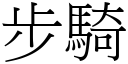 步騎 (宋體矢量字庫)