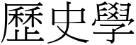 歷史学 (宋体矢量字库)