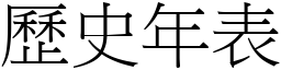 歷史年表 (宋体矢量字库)