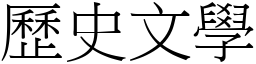 歷史文学 (宋体矢量字库)