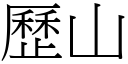 歷山 (宋体矢量字库)