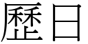 歷日 (宋體矢量字庫)