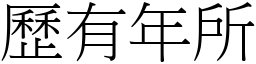 歷有年所 (宋體矢量字庫)