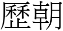 歷朝 (宋體矢量字庫)