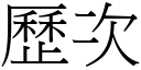 歷次 (宋體矢量字庫)