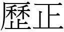 歷正 (宋體矢量字庫)