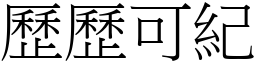 歷歷可紀 (宋體矢量字庫)