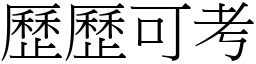 歷歷可考 (宋體矢量字庫)