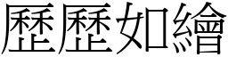 歷歷如繪 (宋體矢量字庫)