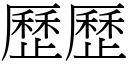 歷歷 (宋体矢量字库)