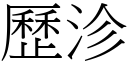 歷沴 (宋體矢量字庫)