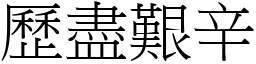 歷盡艱辛 (宋體矢量字庫)