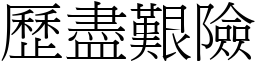 歷盡艱險 (宋體矢量字庫)