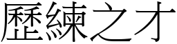 歷练之才 (宋体矢量字库)