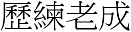 歷練老成 (宋體矢量字庫)