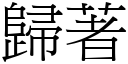 归著 (宋体矢量字库)