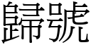 歸號 (宋體矢量字庫)