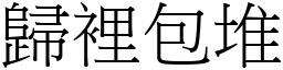 归里包堆 (宋体矢量字库)