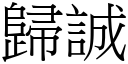 歸誠 (宋體矢量字庫)