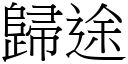 归途 (宋体矢量字库)