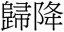 归降 (宋体矢量字库)