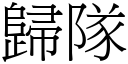 歸隊 (宋體矢量字庫)