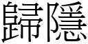 归隱 (宋体矢量字库)