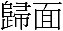 归面 (宋体矢量字库)