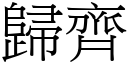 歸齊 (宋體矢量字庫)