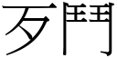 歹鬥 (宋體矢量字庫)