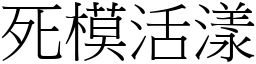 死模活漾 (宋體矢量字庫)