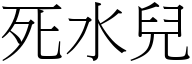 死水兒 (宋體矢量字庫)