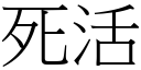 死活 (宋體矢量字庫)