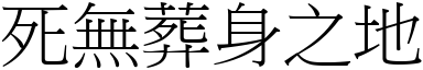 死无葬身之地 (宋体矢量字库)