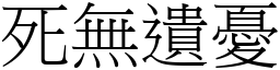 死無遺憂 (宋體矢量字庫)